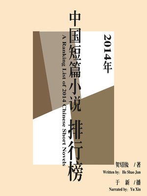 cover image of 2014年中国短篇小说排行榜